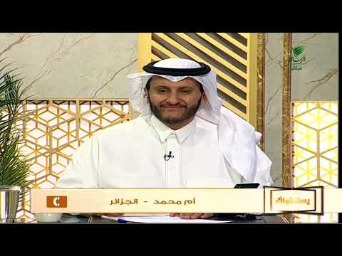 يستفتونك حلقة 08 04 1447 مع الشيخ د علي بن عبدالعزيز الشبل