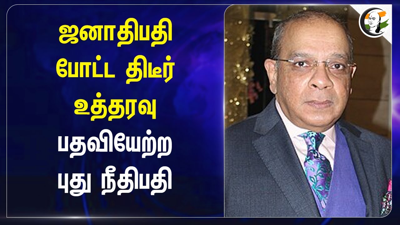 ஜனாதிபதி போட்ட திடீர் உத்தரவு.. பதவியேற்ற புது Judge | Syed Refaat Ahmed