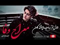 اهنگ جدید معراج وفا دمبوره دیوانه گان 1