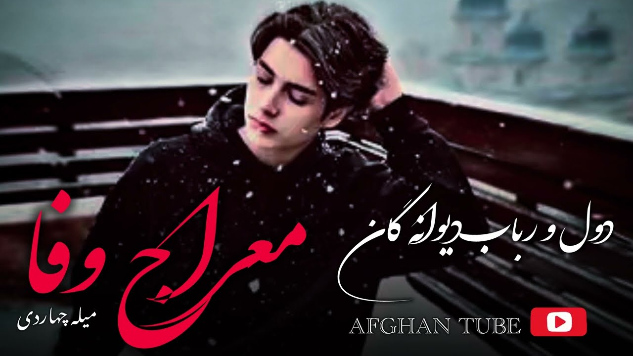اهنگ جدید معراج وفا دمبوره دیوانه گان @AFGHANTUBE1