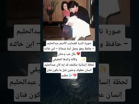 عبدالحليم حافظ أب حنون قبل ما يكون فنان عظيم