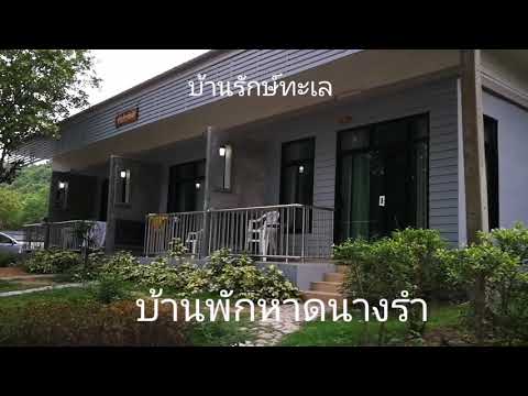 บ้านพักหาดนางรำ บ้านรักษ์ทะเล