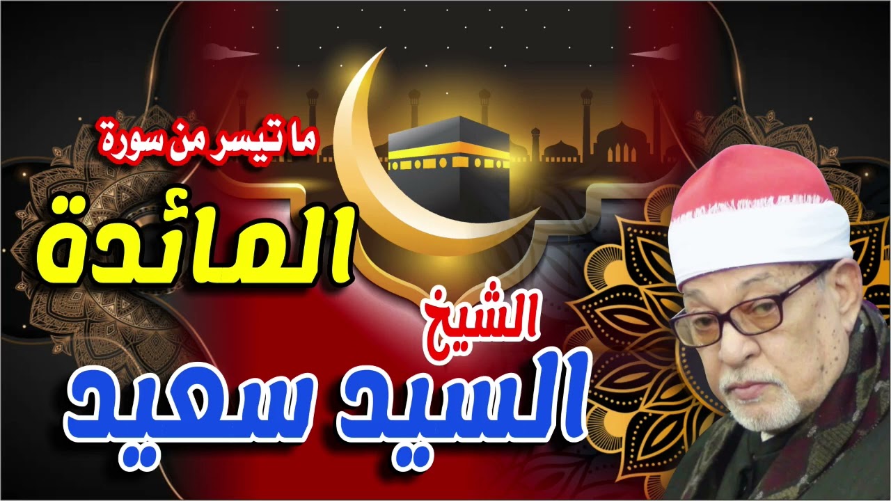 سورة المائدة كاملة | فضيلة القارئ الشيخ السيد سعيد | تلاوة خاشعة مؤثرة
