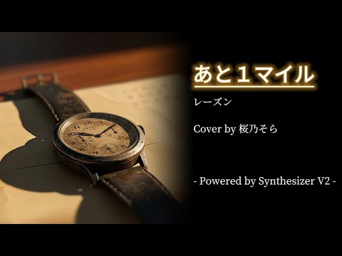 【フル】あと１マイル / レーズン【桜乃そら】【Synthesizer V】【歌詞】