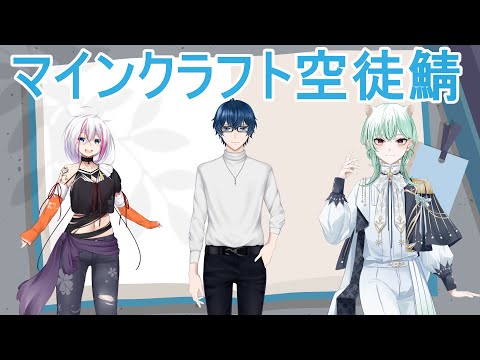 マインクラフト空徒鯖始動中！「MOD入り」