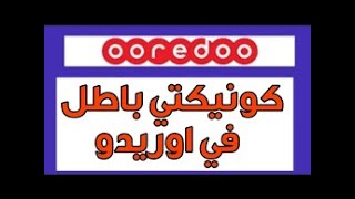 انترنت باطل في اوريدو رصيد مجاني screenshot 5