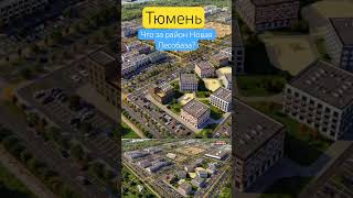Район Новая Лесобаза в Тюмень #тюмень #недвижимостьтюмень #жктюмени #новостройкитюмени
