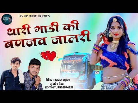 थ र ग ड क बण जव ज लर Singer Parshram Bhadana Shukdev Tedwa न य बस ड र इवर स ग 2025