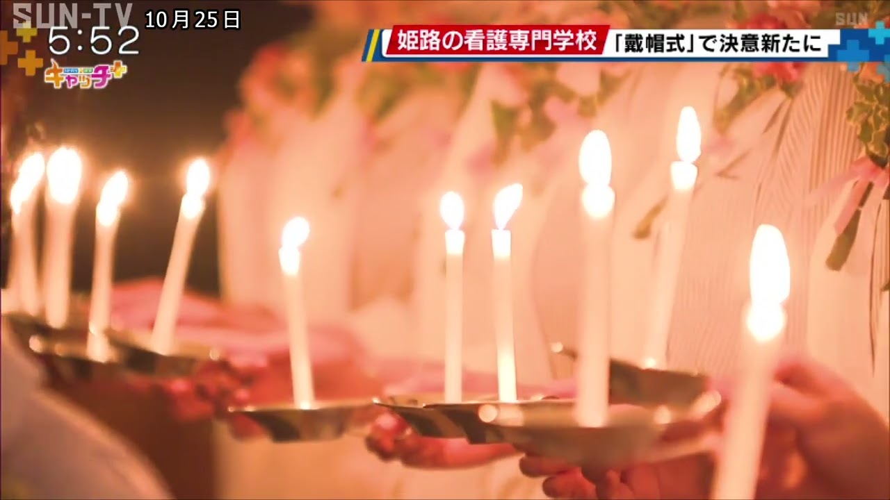 姫路の看護学校「戴帽式」で決意新たに - サンテレビニュース