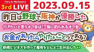 学長お金の雑談ライブ3rd　新規ビジネスを作って雇用をどんどこ生み出したい&人生を良くするには「主体性」が大事。中々刺さらへんけど。笑【9月15日 8時15分まで】