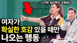 여자가 남자에게 관심 있을 때 무의식적으로 나오는 행동들 | 클래씨 with 심리학자