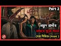 Explanation Of Parasyte (2015) In Bengali | Summary Of Full Movie Part 2 In Bangla | Kahinir jogot