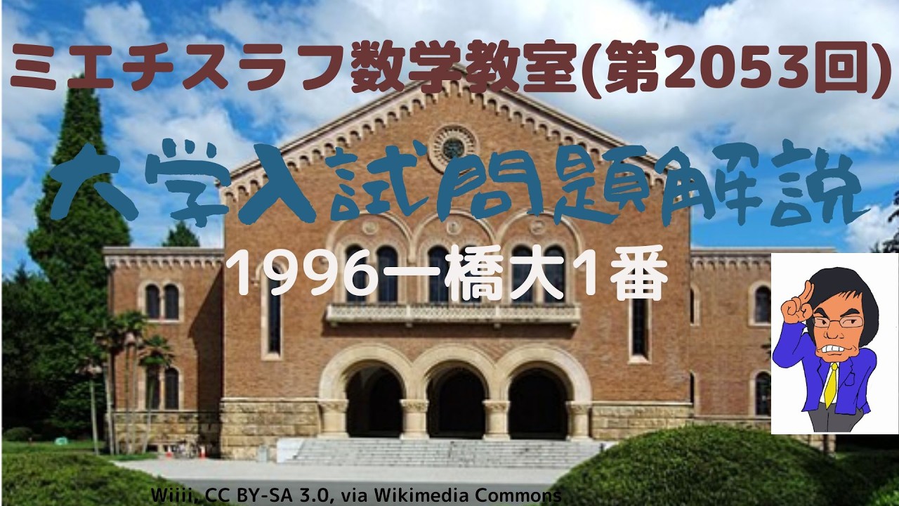一橋大1996年1番#2053 #数学 #1995年入試 #一橋大学 - YouTube
