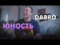 DABRO - ЮНОСТЬ кавер на гитаре Даня Рудой