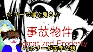【ゲーム配信】ホラー怖いからアエギスト連れてきたよ【事故物件】