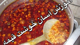 آموزش خورشت قيمه همراه با جواد جواديhow to make hgimeh