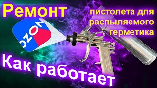 видео: Пистолет для распыляемого герметика#ремонт#как работает. GS3 PM-58666 картинка: Пистолет для распыляемого герметика#ремонт#как работает. GS3 PM-58666