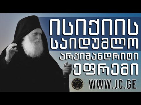 ისიქიის საიდუმლოს შესახებ - არქიმანდრიტი ეფრემ ვატოპედელი