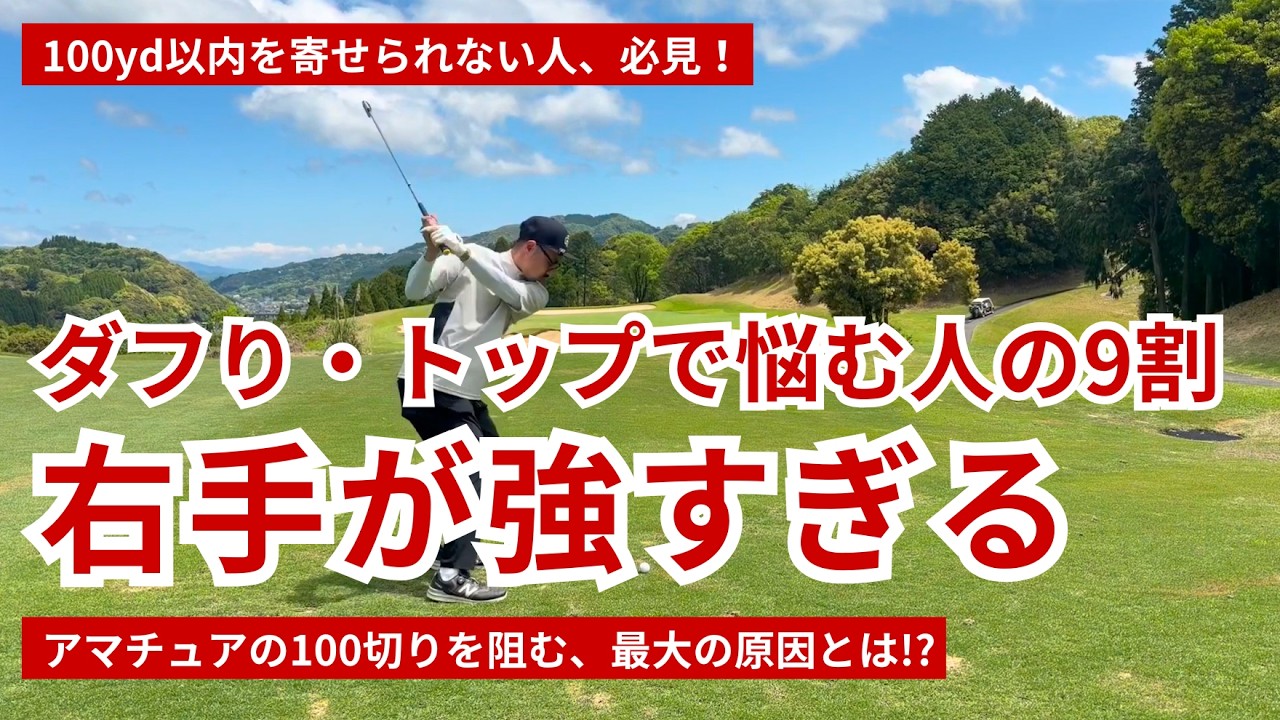 ダフリ・トップで悩む人の9割は、右手の強すぎが原因