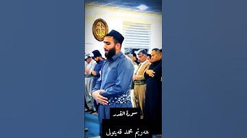 هەرێم محمد قەیتولی_سورة القدر #subscribe #quran #ليلة_القدر