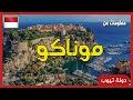 معلومات عن موناكو 2021 Monaco | دولة تيوب