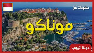 معلومات عن موناكو 2022 Monaco | دولة تيوب