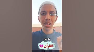 منعرفش نقرى القرآن الكريم ‼️😢 ||#مجبري_مختار