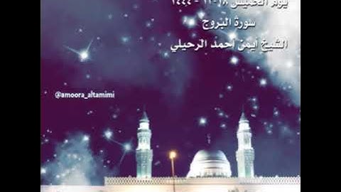 صلاة العشاء  من جامع القبلتين⁩ ‏يوم الخميس  ١٨  ذو الحجة ١٤٤٤  سورة البروج  الشيخ أيمن أحمد الرحيلي