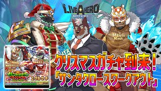 【ラブヒロ】サンタクロース・ワークアウト開幕！クリスマスガチャの時間だァァァ！！！【獣Vtuber轟希】