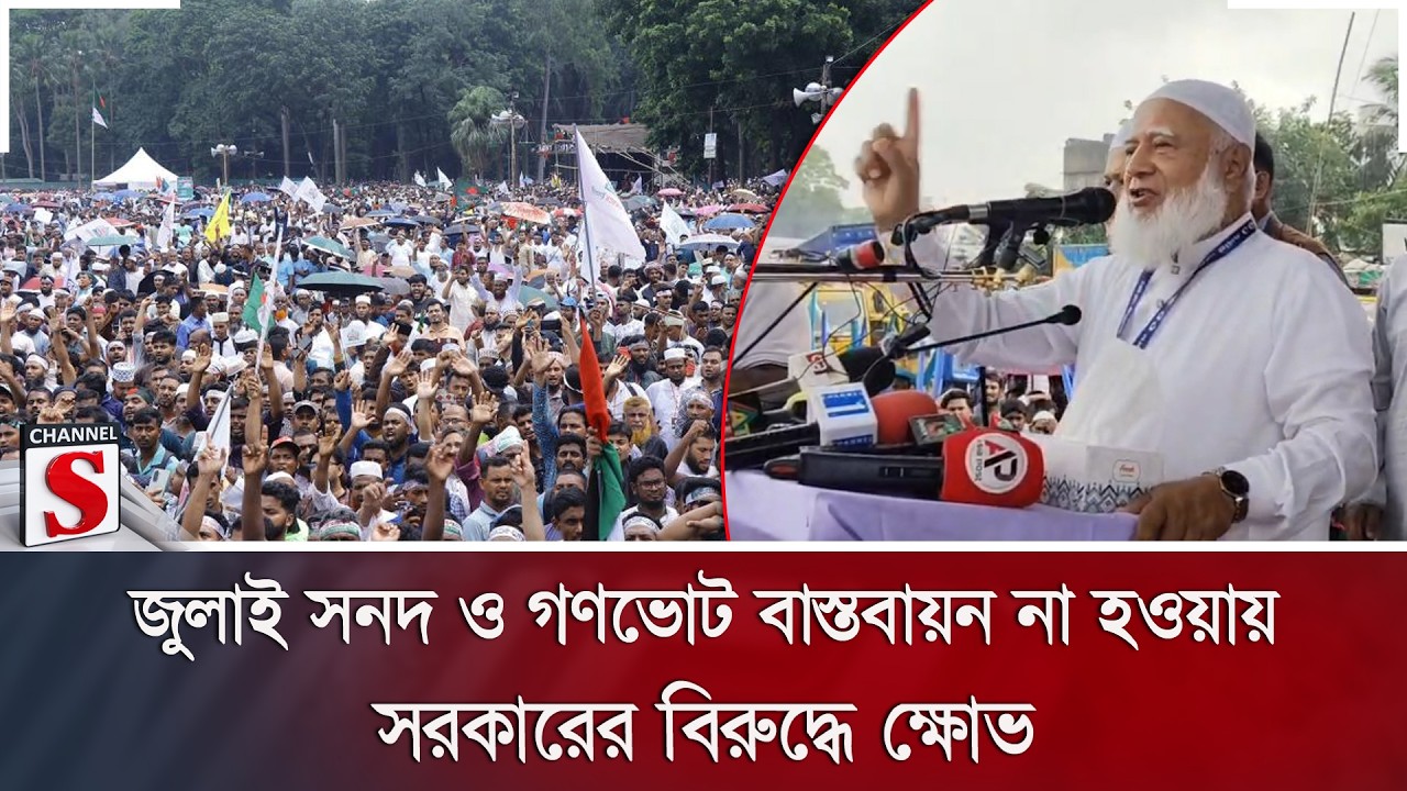 জুলাই সনদ ও গণভোট বাস্তবায়ন না হওয়ায় সরকারের বিরুদ্ধে ক্ষোভ | Jamaat | Channel S News