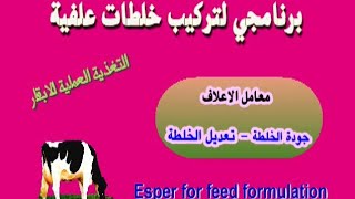 برنامجي لتركيب خلطات علفية موازنة خلطات معامل الاعلاف screenshot 4
