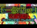 呪術廻戦　[1級]Tier動画!! [アッチ側]に引き続き1級術師達を格付け！！#最強ランキング#呪術廻戦 #強さ議論 #格付け #1級術師