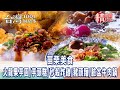 【苗栗美食】火龍果芋圓/手工客家芋頭糕/秒殺人氣炸雞/豬頭麵/三義木頭餅/臉盆牛肉鍋