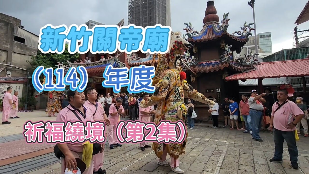 新竹關帝廟（114）年度 祈福繞境（第2集）