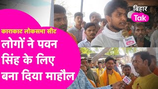 Public Opinion: यहां लोगों ने Pawan Singh के लिए गर्दा-गर्दा कर दिया, पूरा गांव हो गया पवनमय...|