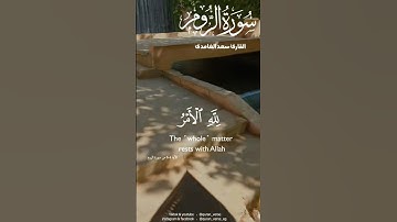 #سورة_الروم القارئ #سعد_الغامدي #قرآن #قران_كريم #القرآن_الكريم #shortvideo #guidedbyalquran #short