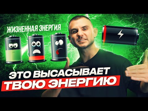 7 источников внутреннего напряжения. Почему нет сил и энергии? Часть 2