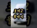 포터2 윙바디 사운드 업그레이드 튜닝