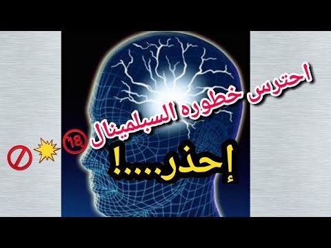 خطوره السبليمنال Subliminal احترررس مهم جدا قبل ان تمارسه مع محمد مصطفي