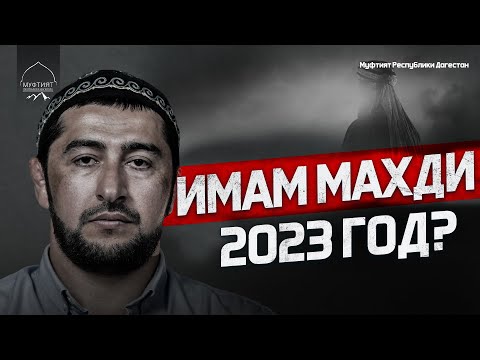 ИМАМ МАХДИ ПОЯВИТСЯ В 2023 ГОДУ?