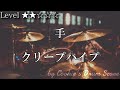 【ドラム楽譜】 手 / クリープハイプ - Te / CreepHyp 【DrumScore】
