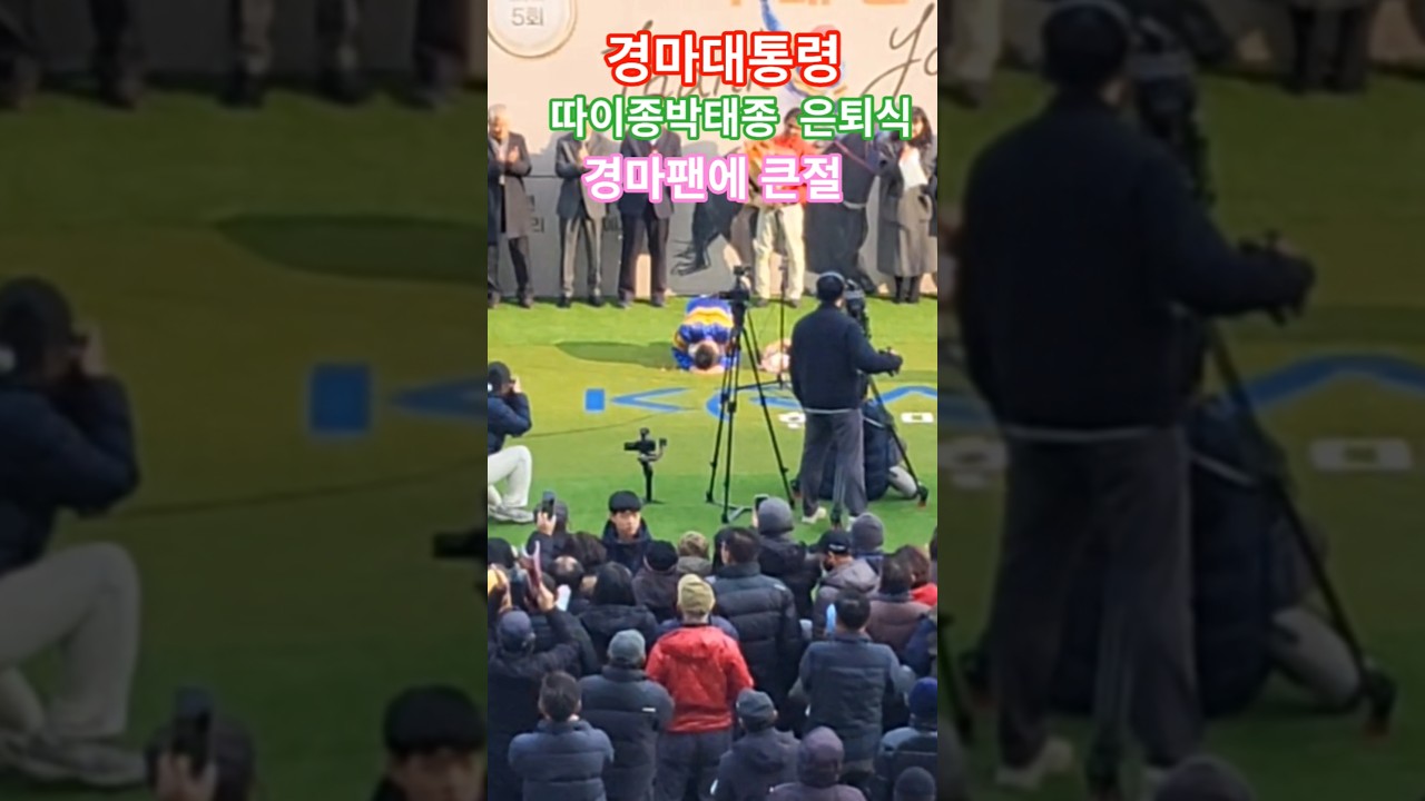 꽃목걸이는 챙겨야쥐^^# 경마 #말 #달려라말 #shrots #horse #은퇴