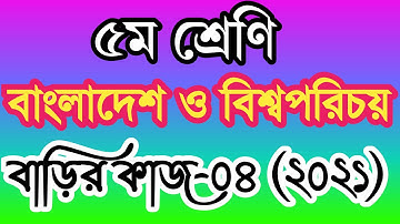 ৫ম শ্রেণির বাংলাদেশ ও বিশ্বপরিচয় বাড়ির কাজ ৪। পঞ্চম শ্রেণীর বাওবি অ্যাসাইনমেন্ট ৪। class 5 bgs