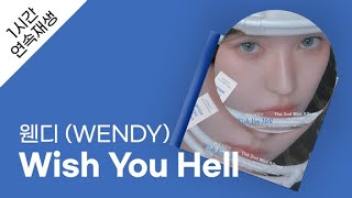 웬디 (WENDY) - Wish You Hell 1시간 연속 재생 / 가사 / Lyrics