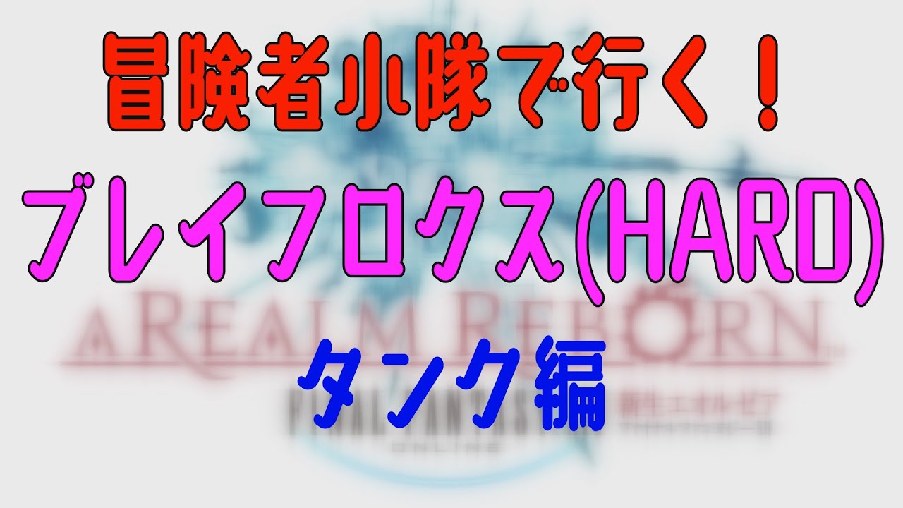 Ff14 冒険者小隊で行く ブレイフロクス Hard タンク編 Youtube Ff14 冒険者小隊で行く ブレイフロクス Hard タンク編 Youtube