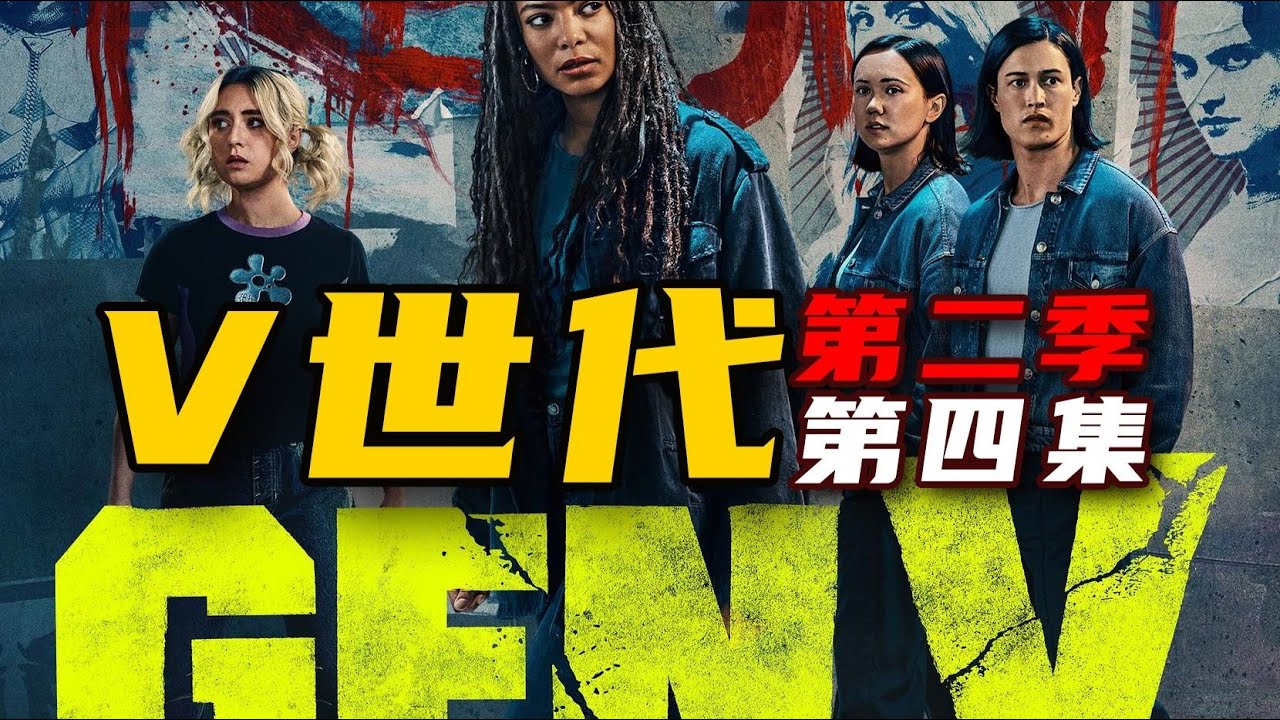 《V世代第二季》第04集 | 暗黑版X教授揭秘,校长能力秒杀众人! - YouTube