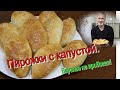 ПИРОЖКИ ВОЗДУШНЫЕ И ОЧЕНЬ ВКУСНЫЕ! С капустой в духовке.