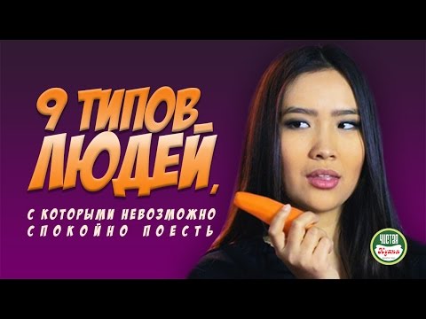 9 типов людей,