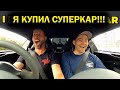 Я купил СУПЕРКАР! [BMIRussian]