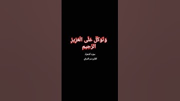 وَتَوَكَّلْ عَلَى الْعَزِيزِ الرَّحِيمِ الشعراء#بدر_التركي #سورة_الشعراء #رمضان_كريم #رمضان مبارك